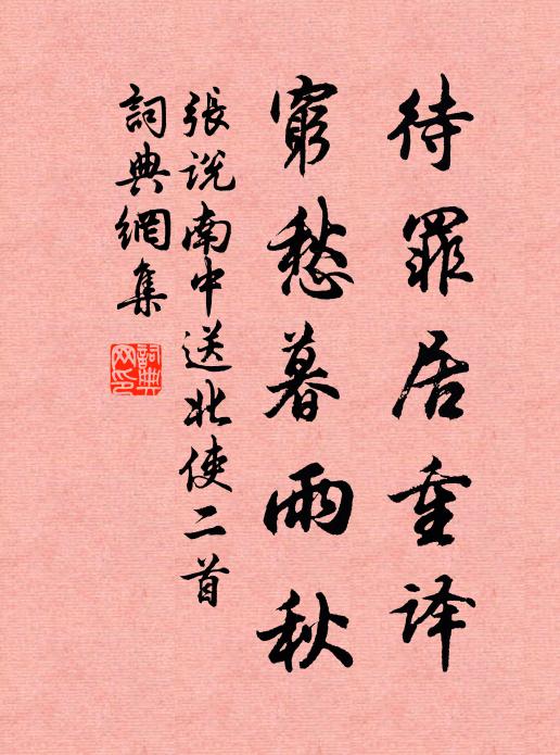 张说待罪居重译，穷愁暮雨秋书法作品欣赏