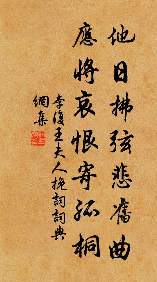 李复他日拂弦悲旧曲，应将哀恨寄孤桐书法作品欣赏