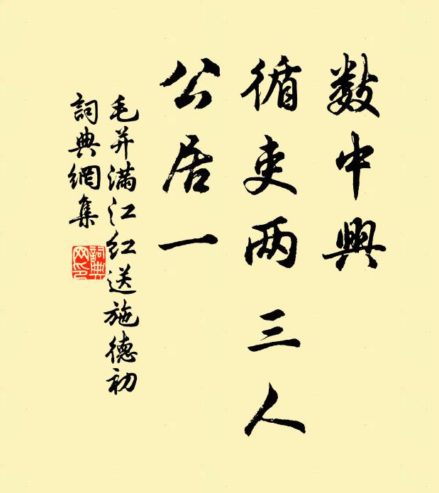 毛并数中兴、循吏两三人，公居一书法作品欣赏