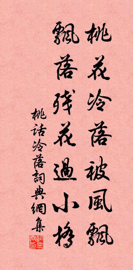 佚名桃花冷落被风飘，飘落残花过小桥书法作品欣赏