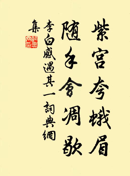 李白紫宫夸蛾眉，随手会凋歇书法作品欣赏