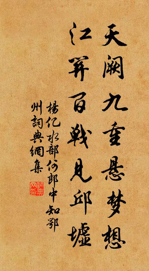 杨亿天阙九重悬梦想，江关百战见邱墟书法作品欣赏