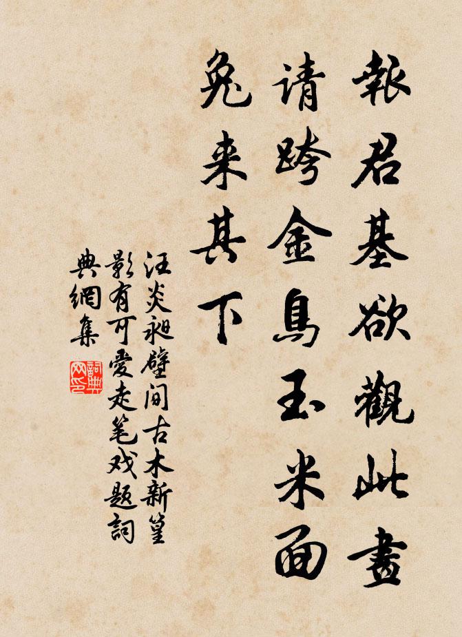 汪炎昶报君基欲观此画，请跨金鸟玉米面兔来其下书法作品欣赏