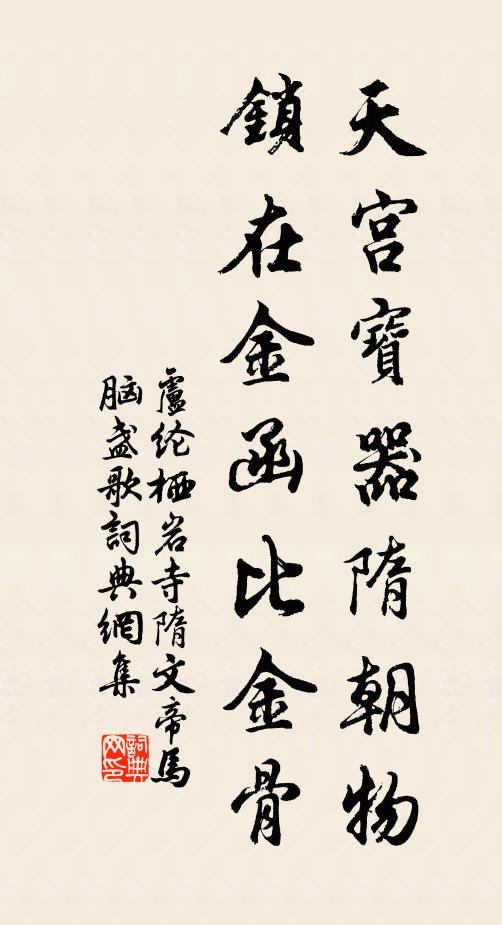 卢纶天宫宝器隋朝物，锁在金函比金骨书法作品欣赏