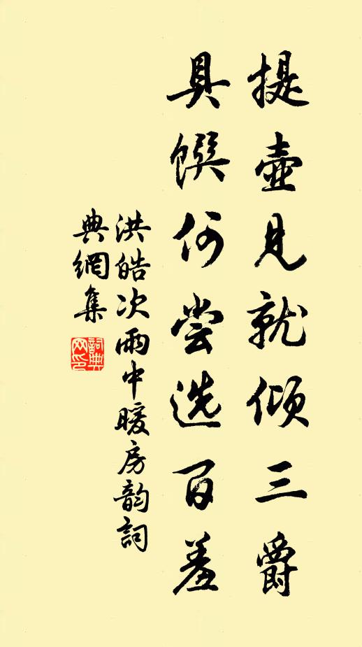 洪皓提壶见就倾三爵，具馔何尝选百羞书法作品欣赏
