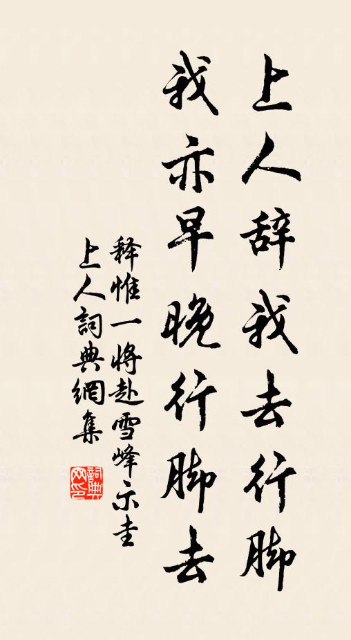 释惟一上人辞我去行脚，我亦早晚行脚去书法作品欣赏