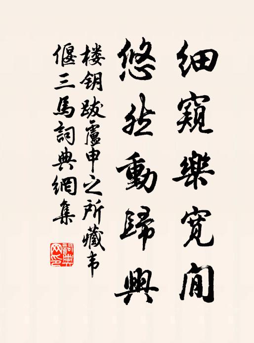 楼钥细窥乐宽閒，悠然动归兴书法作品欣赏