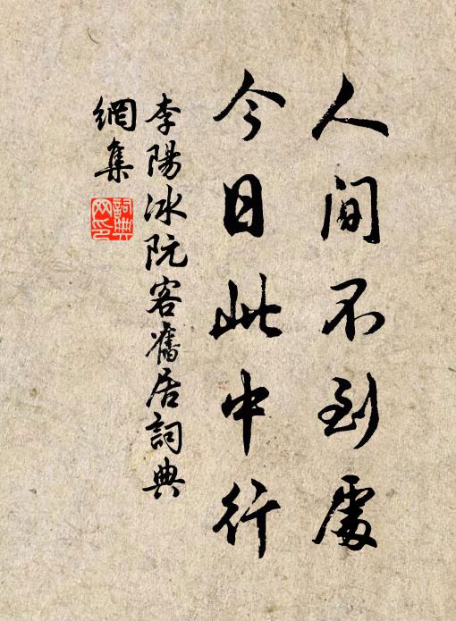 李阳冰人间不到处，今日此中行书法作品欣赏