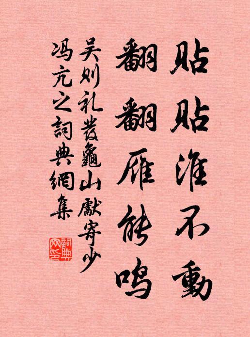 吴则礼贴贴淮不动，翻翻雁能鸣书法作品欣赏