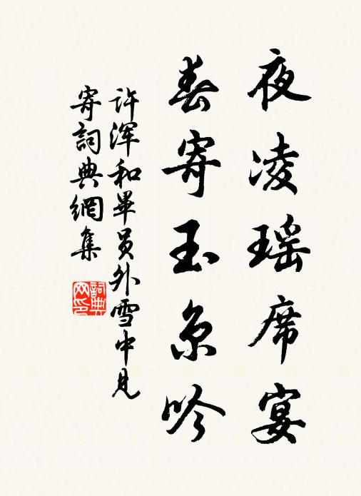 许浑夜凌瑶席宴，春寄玉京吟书法作品欣赏