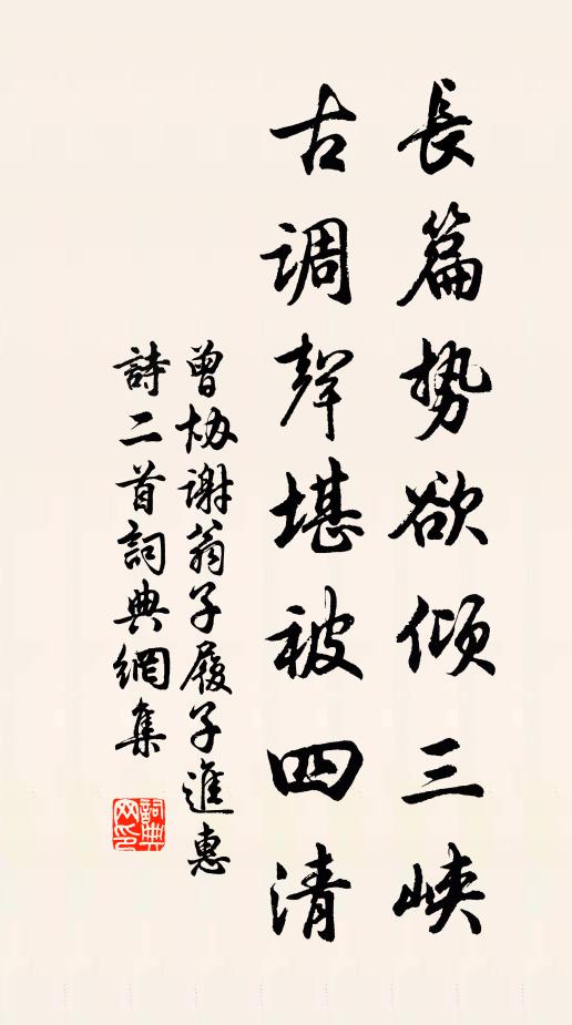 曾协长篇势欲倾三峡，古调声堪被四清书法作品欣赏