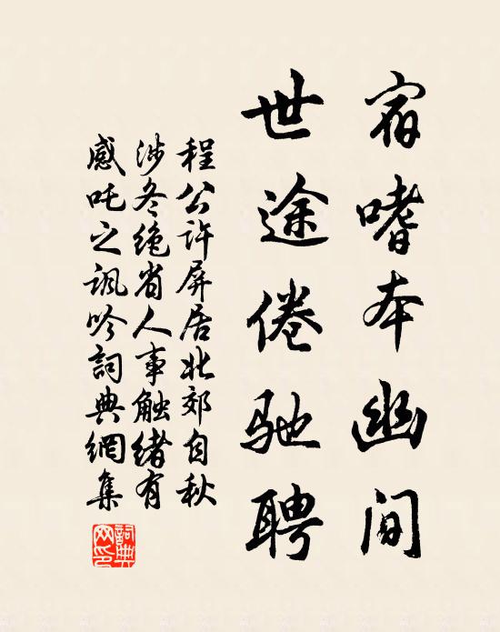程公许宿嗜本幽间，世途倦驰聘书法作品欣赏