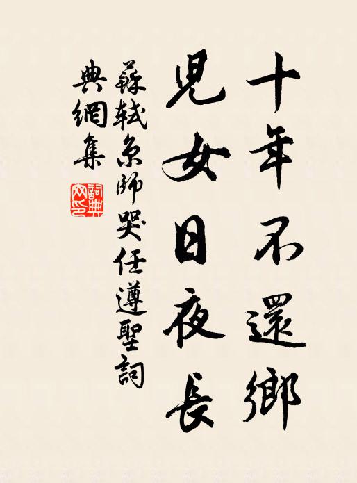 苏轼十年不还乡，儿女日夜长书法作品欣赏