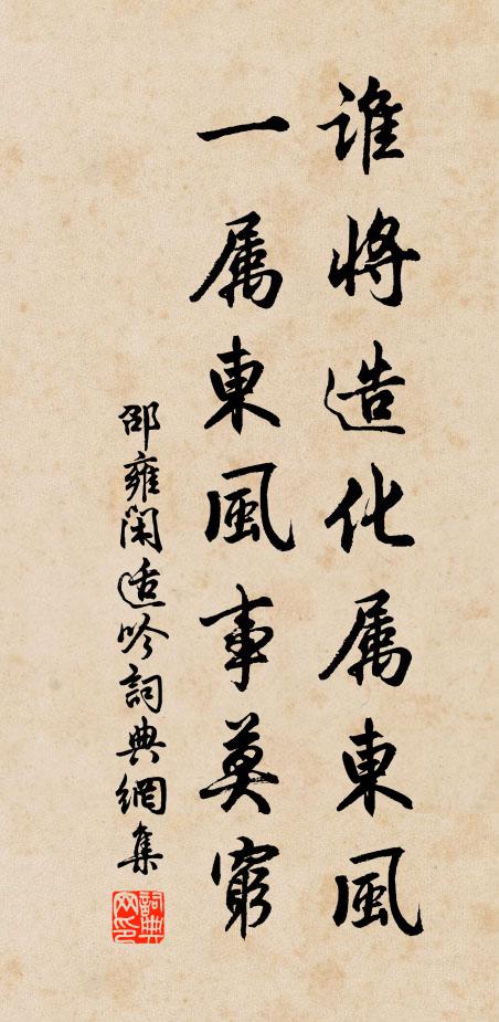 邵雍谁将造化属东风，一属东风事莫穷书法作品欣赏