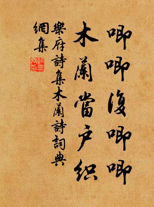 乐府诗集唧唧复唧唧,木兰当户织书法作品欣赏