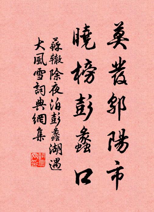 苏辙莫发邬阳市,晓榜彭蠡口书法作品欣赏