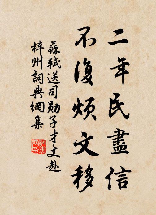 苏轼二年民尽信,不复烦文移书法作品欣赏