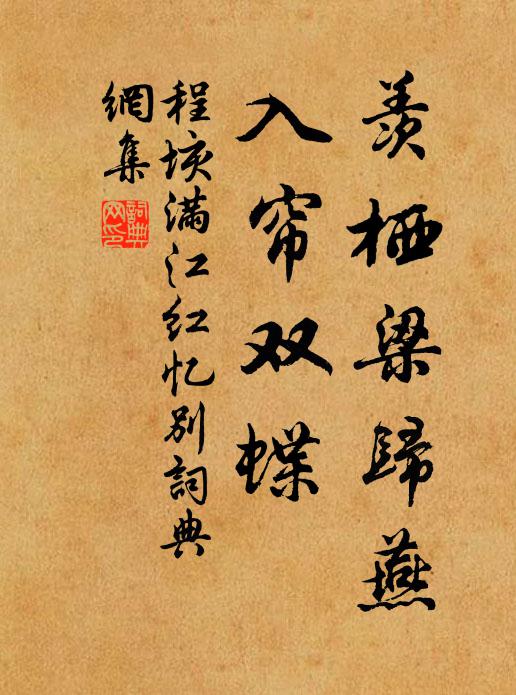 程垓羡栖梁归燕，入帘双蝶书法作品欣赏