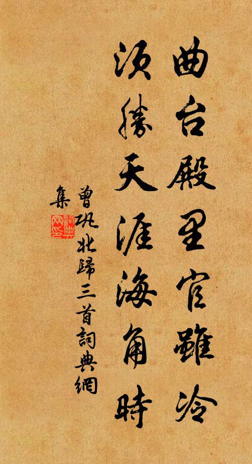 曾巩曲台殿里官虽冷，须胜天涯海角时书法作品欣赏