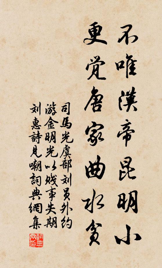 司马光不唯汉帝昆明小，更觉唐家曲水贫书法作品欣赏