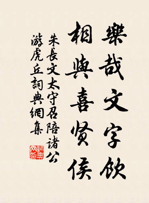 朱长文乐哉文字饮，相与喜贤侯书法作品欣赏