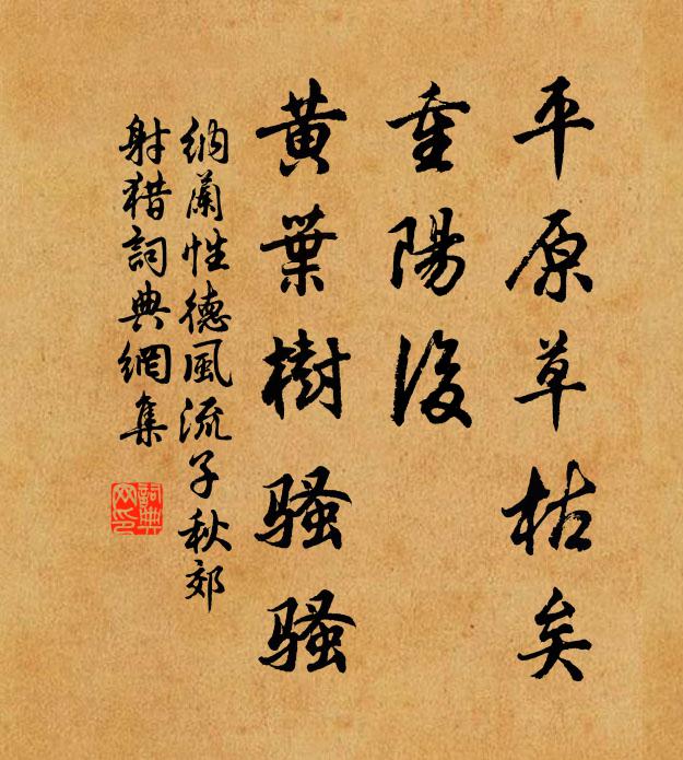 纳兰性德平原草枯矣，重阳后，黄叶树骚骚书法作品欣赏
