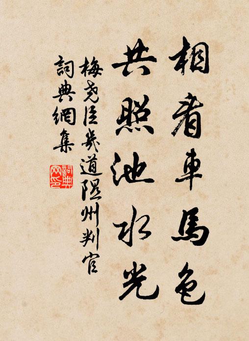 梅尧臣相看车马色，共照池水光书法作品欣赏