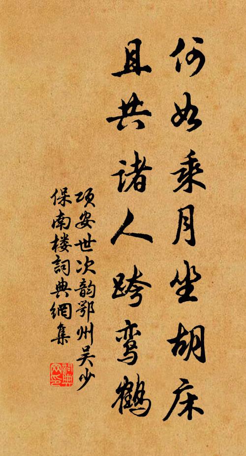 项安世何如乘月坐胡床，且共诸人跨鸾鹤书法作品欣赏