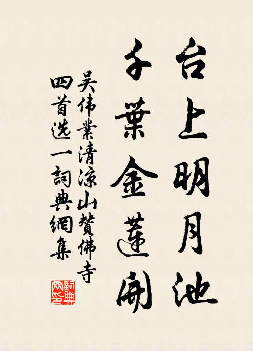 吴伟业台上明月池，千叶金莲开书法作品欣赏