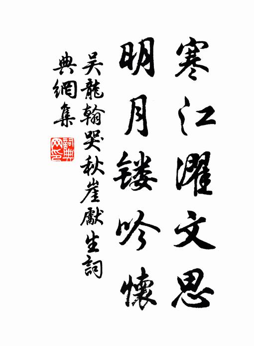 吴龙翰寒江濯文思，明月镂吟怀书法作品欣赏