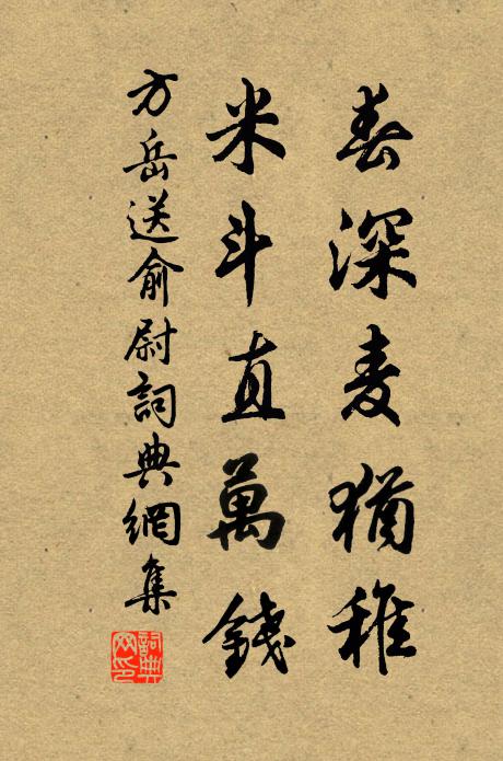 方岳春深麦犹稚，米斗直万钱书法作品欣赏