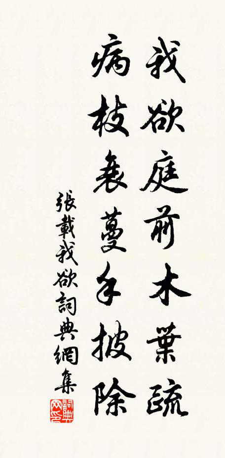 张载我欲庭前木叶疏，病枝衰蔓手披除书法作品欣赏