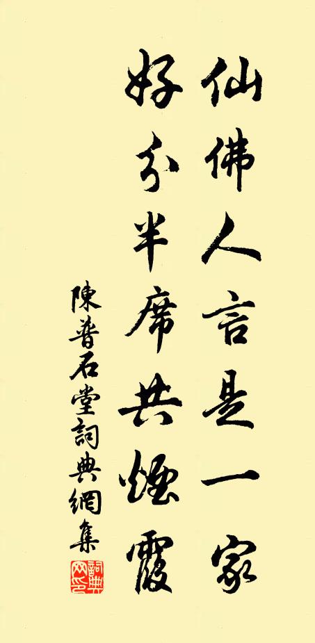 陈普仙佛人言是一家，好分半席共烟霞书法作品欣赏
