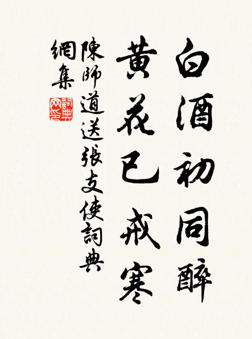 陈师道白酒初同醉，黄花已戒寒书法作品欣赏