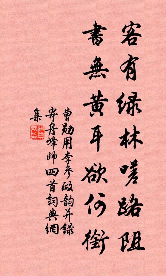 曹勋客有绿林嗟路阻,书无黄耳欲何衔书法作品欣赏