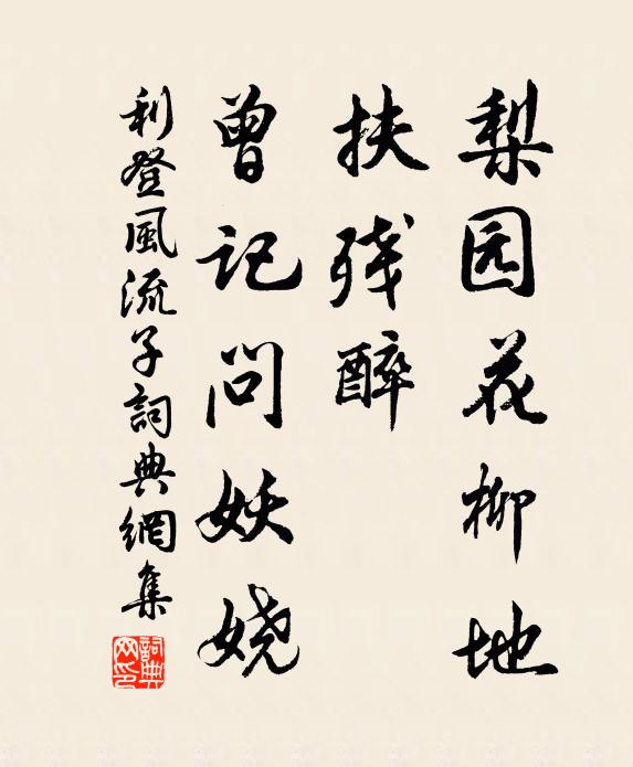 利登梨园花柳地，扶残醉、曾记问妖娆书法作品欣赏