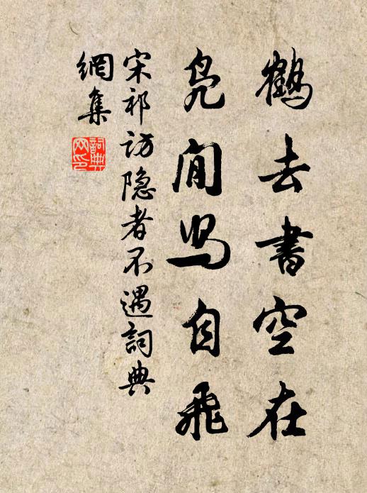 宋祁鹤去书空在，凫閒舄自飞书法作品欣赏