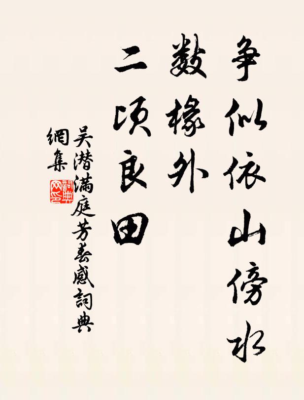 吴潜争似依山傍水，数椽外、二顷良田书法作品欣赏