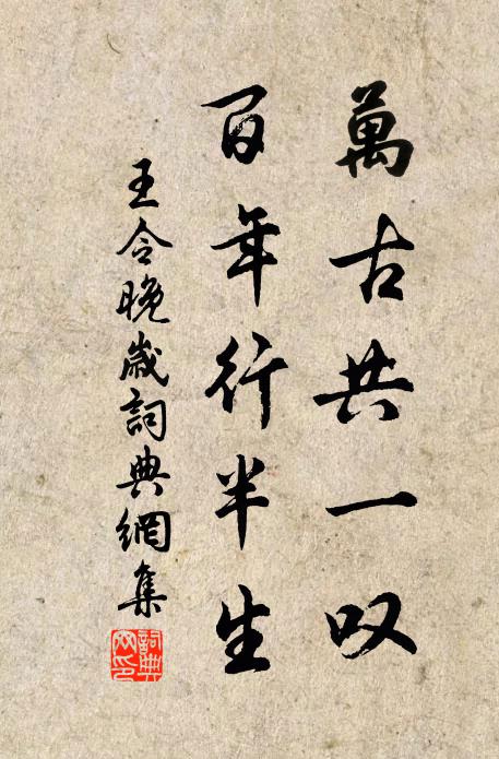 王令万古共一叹，百年行半生书法作品欣赏