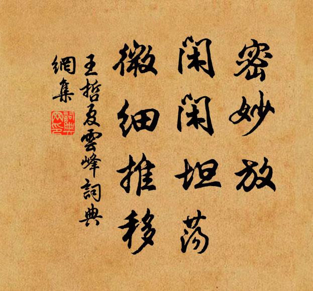 王哲密妙放、闲闲坦荡，微细推移书法作品欣赏