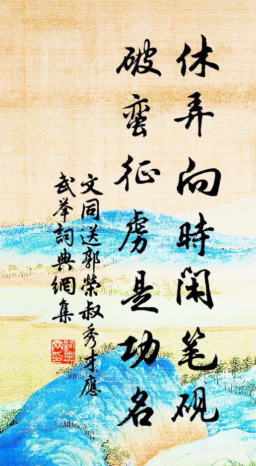 文同休弄向时闲笔砚，破蛮征虏是功名书法作品欣赏