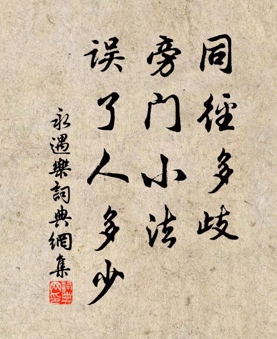 佚名同径多歧，旁门小法，误了人多少书法作品欣赏