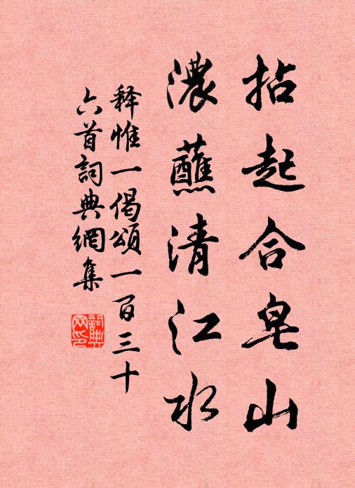 释惟一拈起合皂山，浓蘸清江水书法作品欣赏