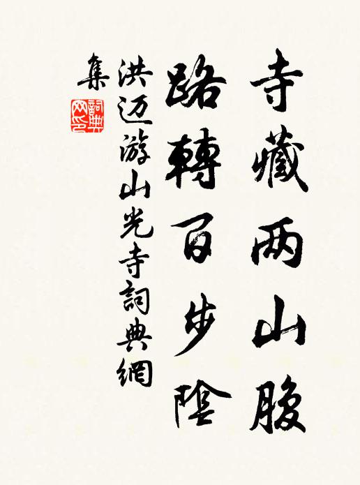 洪迈寺藏两山腹，路转百步阴书法作品欣赏