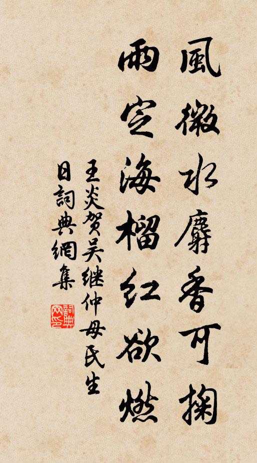 王炎风微水麝香可掬，雨定海榴红欲燃书法作品欣赏