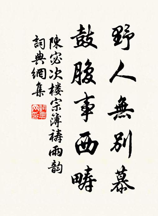 陈宓野人无别慕，鼓腹事西畴书法作品欣赏