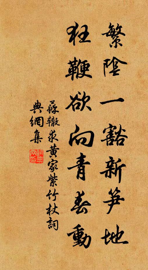 苏辙繁阴一豁新笋地，狂鞭欲向青春动书法作品欣赏