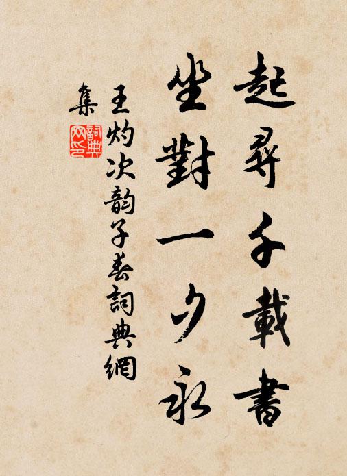 王灼起寻千载书，坐对一夕永书法作品欣赏