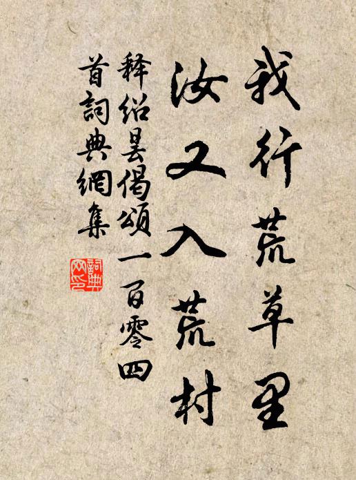 释绍昙我行荒草里，汝又入荒村书法作品欣赏