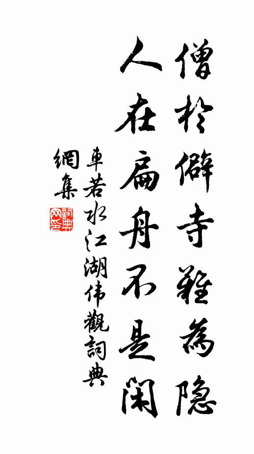 车若水僧于僻寺难为隐，人在扁舟不是闲书法作品欣赏